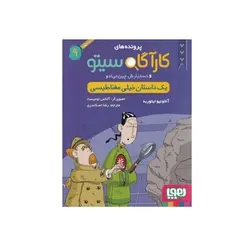 کتاب پرونده‌های کارآگاه سیتو و دستیارش چین‌می‌ادو ۹ (یک داستان خیلی مغناطیسی)