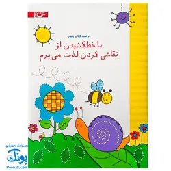 تخته کتاب با خط کشیدن از نقاشی کردن لذت می‌برم (مجموعه کتاب های زنبور) | گاج