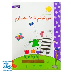 تخته کتاب می تونم تا ۱۰ بشمارم (مجموعه کتاب های زنبور) | گاج