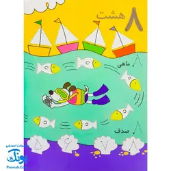 تخته کتاب می تونم تا ۱۰ بشمارم (مجموعه کتاب های زنبور) | گاج