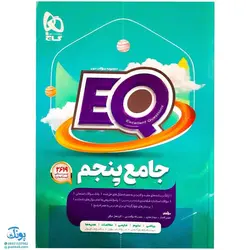کتاب پرسمان ای کیو  EQ جامع پنجم دبستان گاج