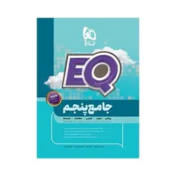 کتاب پرسمان ای کیو  EQ جامع پنجم دبستان گاج