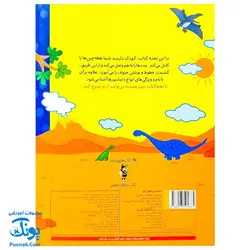 تخته کتاب با دنیای شگفت انگیز دایناسورها آشنا می شوم (مجموعه کتاب های زنبور) | گاج