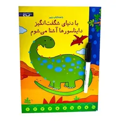 تخته کتاب با دنیای شگفت انگیز دایناسورها آشنا می شوم (مجموعه کتاب های زنبور) | گاج