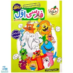 کتاب کار فارسی ۱ اول دبستان گاج | کارپوچینو