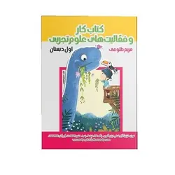 کتاب کار و فعالیت های علوم تجربی اول دبستان استاد یار (ویژه دانش آموزان و معلمان)