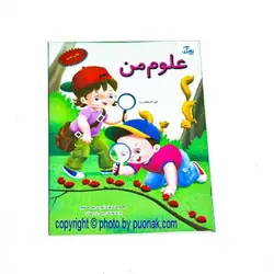 کتاب آموزشی علوم من از مجموعه کتابهای آموزش غیر مستقیم برای کودکان پیش دبستان