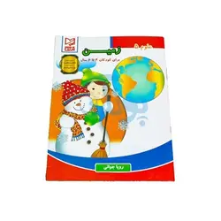 کتاب آموزشی علوم 5 (زمین) برای کودکان 4 تا 6 سال