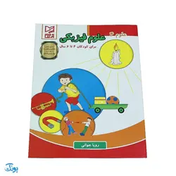 کتاب آموزشی علوم 4 (علوم فیزیکی) برای کودکان 4 تا 6 سال