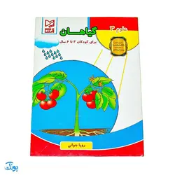 کتاب آموزشی علوم 3 (گیاهان) برای کودکان 4 تا 6 سال