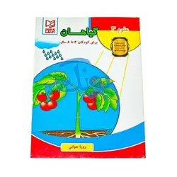 کتاب آموزشی علوم 3 (گیاهان) برای کودکان 4 تا 6 سال