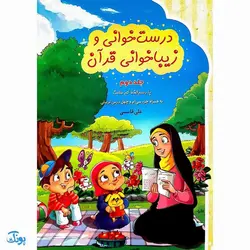 کتاب آموزشی درست خوانی و زیبا خوانی قرآن با رسم الخط کم علامت به همراه جزء سی‌ام و چهل درس تربیتی (جلد دوم)