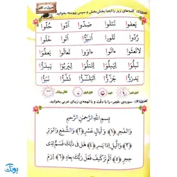 کتاب آموزشی درست خوانی و زیبا خوانی قرآن با رسم الخط کم علامت به همراه جزء سی‌ام و چهل درس تربیتی (جلد دوم)