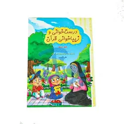 کتاب آموزشی درست خوانی و زیبا خوانی قرآن با رسم الخط کم علامت به همراه جزء سی‌ام و چهل درس تربیتی (جلد دوم)