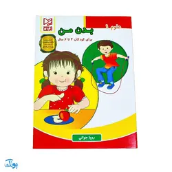 کتاب آموزشی علوم ۱ (بدن من) برای کودکان ۴ تا ۶ سال