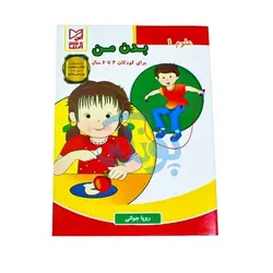 کتاب آموزشی علوم ۱ (بدن من) برای کودکان ۴ تا ۶ سال