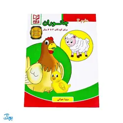 کتاب آموزشی علوم 2 (جانوران) برای کودکان 4 تا 6 سال
