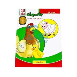 کتاب آموزشی علوم 2 (جانوران) برای کودکان 4 تا 6 سال