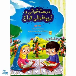 کتاب آموزشی درست خوانی و زیبا خوانی قرآن با رسم الخط کم علامت به همراه جزء سی‌ام و چهل درس تربیتی (جلد اول)