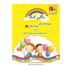مجموعه کتاب های پیش دبستانی _ رنگین کمان ۱ (جلد اول)