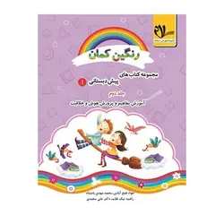 مجموعه کتاب های پیش دبستانی _ رنگین کمان ۱ (جلد دوم)