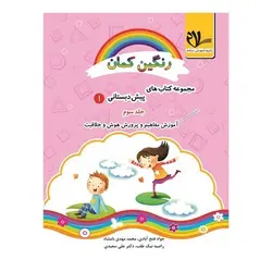 مجموعه کتاب های پیش دبستانی _ رنگین کمان ۱ (جلد سوم)