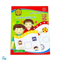کتاب آموزشی مفاهیم ریاضی 4 