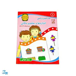 کتاب آموزشی مفاهیم ریاضی 1 