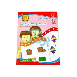 کتاب آموزشی مفاهیم ریاضی 1 
