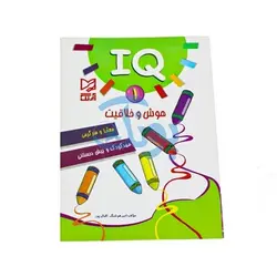 کتاب آموزشی هوش و خلاقیت ۱ (IQ معما و سرگرمی، مهد کودک و پیش از دبستانی)