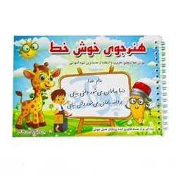 کتاب آموزشی هنرجوی خوش خط آموزش خط نستعلیق تحریری سوم ابتدایی و بالاتر با استفاده از جدیدترین شیوه آموزشی