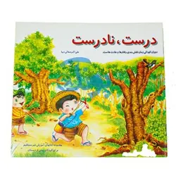 کتاب آموزشی درست، نادرست دوران کودکی زمان نقش‌بندی رفتارها و عادت‌هاست. مجموعه کتابهای آموزش غیر مستقیم برای کودکان پیش از دبستان