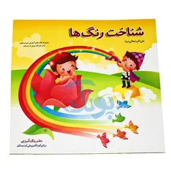 کتاب آموزشی شناخت رنگ‌ها دفتر رنگ‌آمیزی برای کودکان پیش دبستان مجموعه کتابهای آموزش غیر مستقیم برای کودکان پیش از دبستان