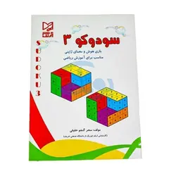 کتاب آموزشی سودوکو ۳ بازی هوش و معمای ژاپنی مناسب برای آموزش ریاضی