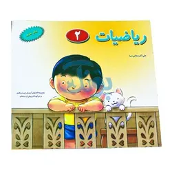 کتاب آموزشی ریاضیات 2 مجموعه کتابهای آموزش غیر مستقیم برای کودکان پیش از دبستان