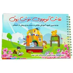 کتاب آموزشی نقاش کوچولوی خوش ذوق جدیدترین شیوه آموزش نقاشی و دست ورزی پیش از دبستان