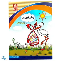 کتاب آموزشی زبان آموزی پیش دبستان آبرنگ