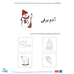 کتاب آموزشی زبان آموزی پیش دبستان آبرنگ