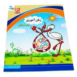 کتاب آموزشی زبان آموزی پیش دبستان آبرنگ