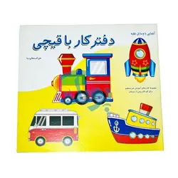 کتاب آموزشی دفتر کار با قیچی آشنایی با وسایل نقلیه از مجموعه کتابهای آموزش غیر مستقیم برای کودکان پیش دبستان