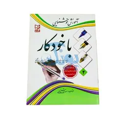 کتاب آموزشی آموزش خوشنویسی با خودکار