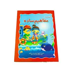 کتاب آموزشی آشنایی با مفاهیم ساده (مجموعه کتابهای آموزش غیر مستقیم برای کودکان پیش از دبستان)