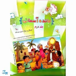 کتاب آموزشی مائده آسمانی جلد دوم (آموزش به روش آسان و کودکانه : آموزش جزء ۳۰ قرآن به کودکان)