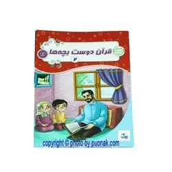 کتاب آموزشی قرآن دوست بچه ها ۲ (مجموعه بسته آموزشی گلستان)