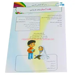 کتاب آموزشی هفت آسمان (واحد کار قرآنی آموزش به روش آسان و کودکانه)