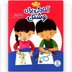 کتاب آمادگی برای نوشتن ویژه کودکان 5 تا 6 سال | مجموعه کتاب های نردبان