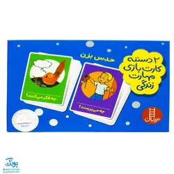 بازی کارتی حدس بزن (۲ دسته کارت بازی مهارت زندگی) | نردبان