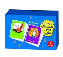 بازی کارتی حدس بزن (۲ دسته کارت بازی مهارت زندگی) | نردبان