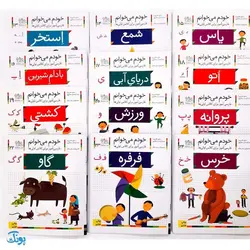 کتاب مجموعه ۴۲ جلدی خودم می خوانم : فارسی آموز برای کلاس اولی ها (قابدار به اضافه‌ی کتاب شب به شب با دیکته شب)