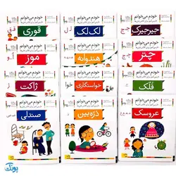 کتاب مجموعه ۴۲ جلدی خودم می خوانم : فارسی آموز برای کلاس اولی ها (قابدار به اضافه‌ی کتاب شب به شب با دیکته شب)